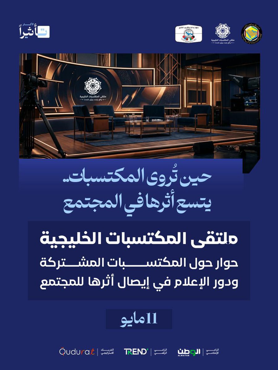 ArabicBest's tweet photo. في زمن تتسارع فيه الرسائل، يحتاج المنجز إلى لغة واضحة، وقالب مؤثر، وصوت قريب من الناس.
ومن هنا يأتي #ملتقى_المكتسبات_الخليجية؛ ليعيد تقديم المكتسب الخليجي المشترك كقصة تنمية وتكامل تستحق أن تُروى.

#GCC_Achievements_Forum https://t.co/26BgfRmGLr