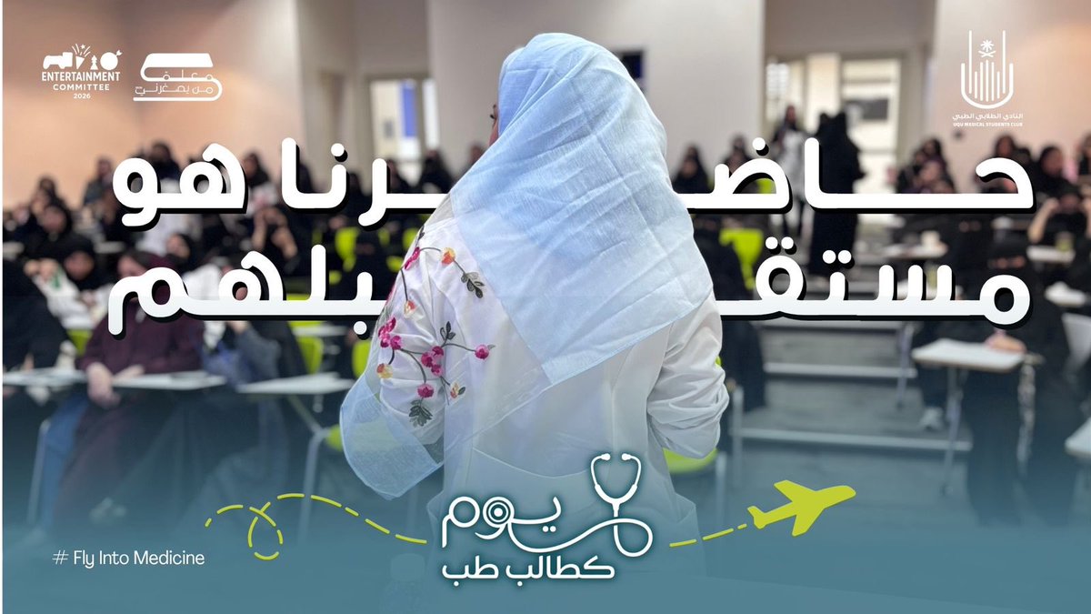 UQUMSC's tweet photo. عشنا معهم تفاصيل يومنا، وتشاركنا شغف الرحلة🌟🩺
في حملة #يوم_كطالب_طب، حاولنا نقرّب لهم المسافة، ونرسم لهم ملامح الطريق اللي بيبدأون فيه قريبًا، فخورين بكل لحظة قضيناها معهم، لأننا نؤمن أن حاضرنا هو مستقبلهم🩺🤍

#معلمًا_من_يصغرني_2026
#entertainment_committee26
#FlyIntoMedicine https://t.co/gI9NYp8ww8