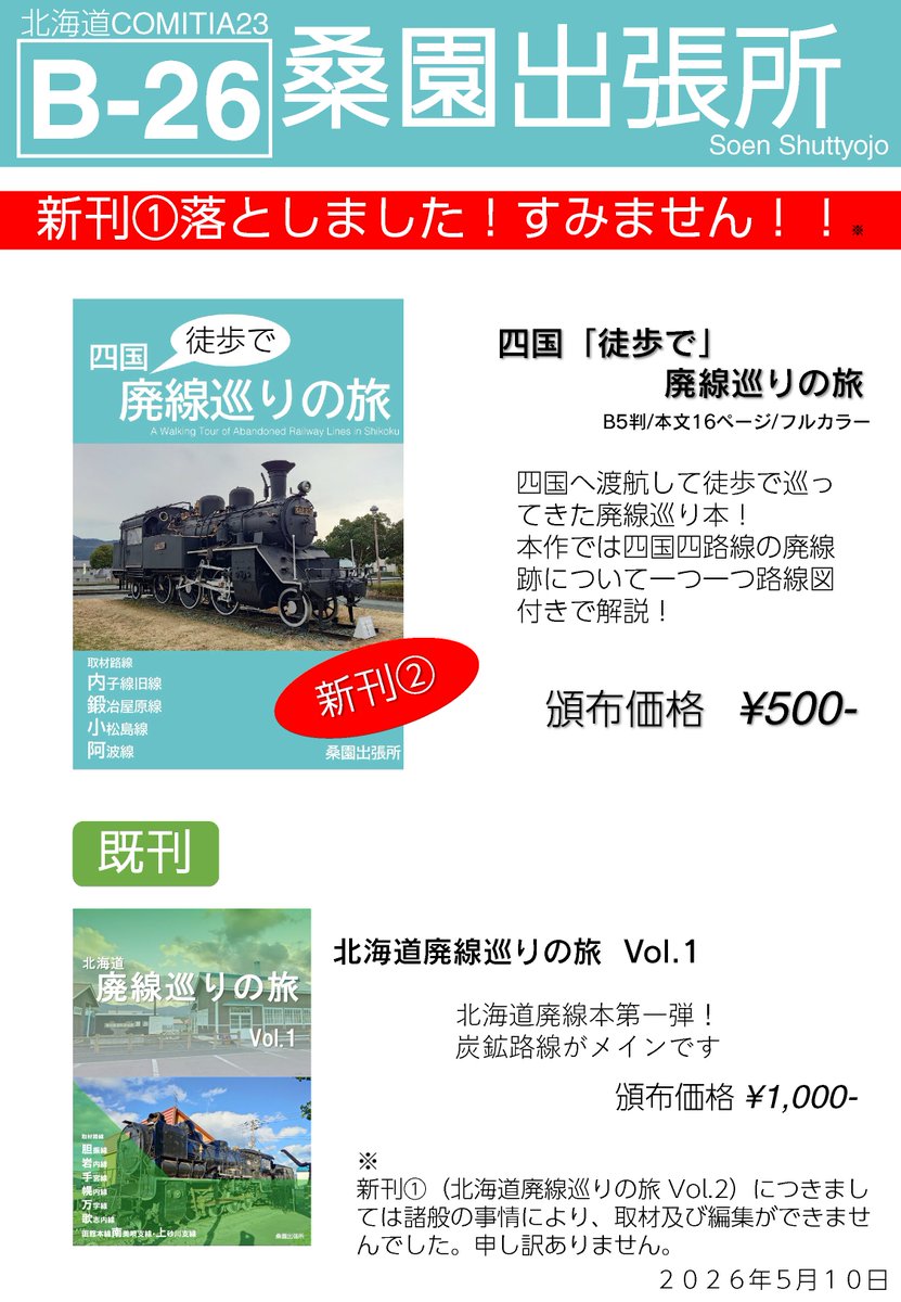5月10日開催の北海道コミティア23でのお品書きになります。 

新刊のうち一冊を落としてしまいました……
今回は四国の廃線巡り本を新刊として頒布します。
当日はB-26にてお待ちしております。

#北ティア
#北海道コミティア