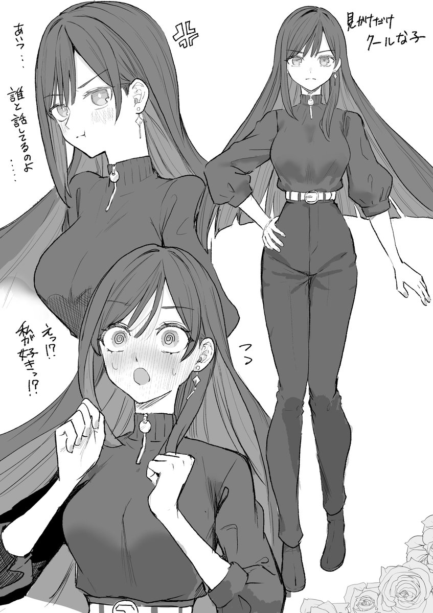 見かけだけクールな子