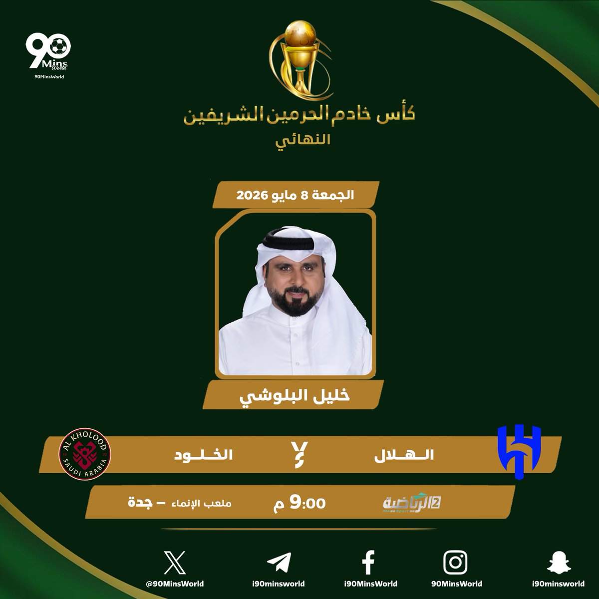 90MinsWorld's tweet photo. 🏆 | #كأس_خادم_الحرمين_الشريفين – النهائي

⚽️ | ◈ #الهلال 𝕏 #الخلود ◈
⌚️ | 9:00 مساء
🖥 | ثمانية
🎙 | فهد العتيبي | @FhadOtaibi 
🎙 | عبدالله الحربي | @harbi_abdullah

🖥 | الرياضية السعودية 1 &amp; 2
🎙 | خليل البلوشي | @khalilalbalush1
🎙 | عبدالعزيز الزيد | @alzeed2017 https://t.co/qWxmF3Zfsx