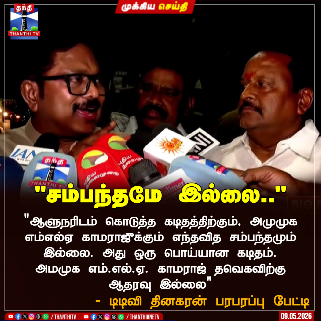 ThanthiTV's tweet photo. "ஆளுநரிடம் கொடுத்த கடிதத்திற்கும், அமுமுக எம்எல்ஏ காமராஜுக்கும் எந்தவித சம்பந்தமும் இல்லை. அது ஒரு பொய்யான கடிதம். அமமுக எம்.எல்.ஏ. காமராஜ் தவெகவிற்கு ஆதரவு இல்லை"

- டிடிவி தினகரன் பரபரப்பு பேட்டி 

#TTVDhinakaran #AMMK #Kamaraj #ThanthiTV https://t.co/NLHlGIoyzK
