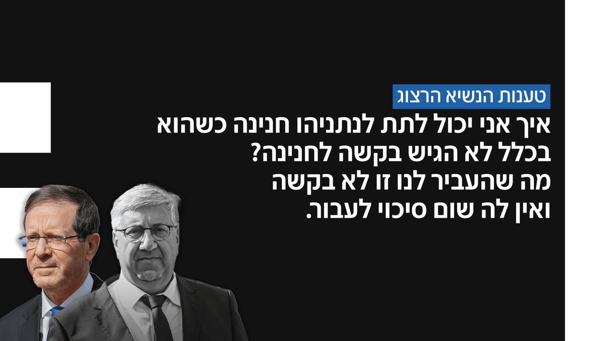 חבל שרק לאיש הצללים של נתניהו ברדוגו, האמת נאמרת ברור על ידי הרצוג.  
נתניהו לא הגיש בקשה חנינה אלא דרישה לביטול משפט באופן שהחוק לא מאפשר. 

רק למה נשיא המדינה מורח את החובה לומר את האמת הברורה הזאת? ימים יגידו. 

מקווה שהתקשורת תפסיק לשתף פעולה עם הספין הזה ותקרא לבקשה המופרעת