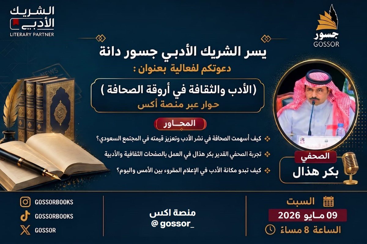 gossor_'s tweet photo. سنتجول في أروقة الصحافة بين الأدب والثقافة مع الصحفي القدير بكر هذال @bakr_hathal
الذي لمع اسمه في سماء الإعلام ليروي لنا تجربته العميقة في بلاط صاحبة الجلالة،
وذلك غدا السبت الثامنة مساءً عبر مساحة نتطرق من خلالها لمحطات ملهمة في حياة الضيف بين الأدب والإعلام.

#الشريك_الأدبي https://t.co/BMbnc6J4xt