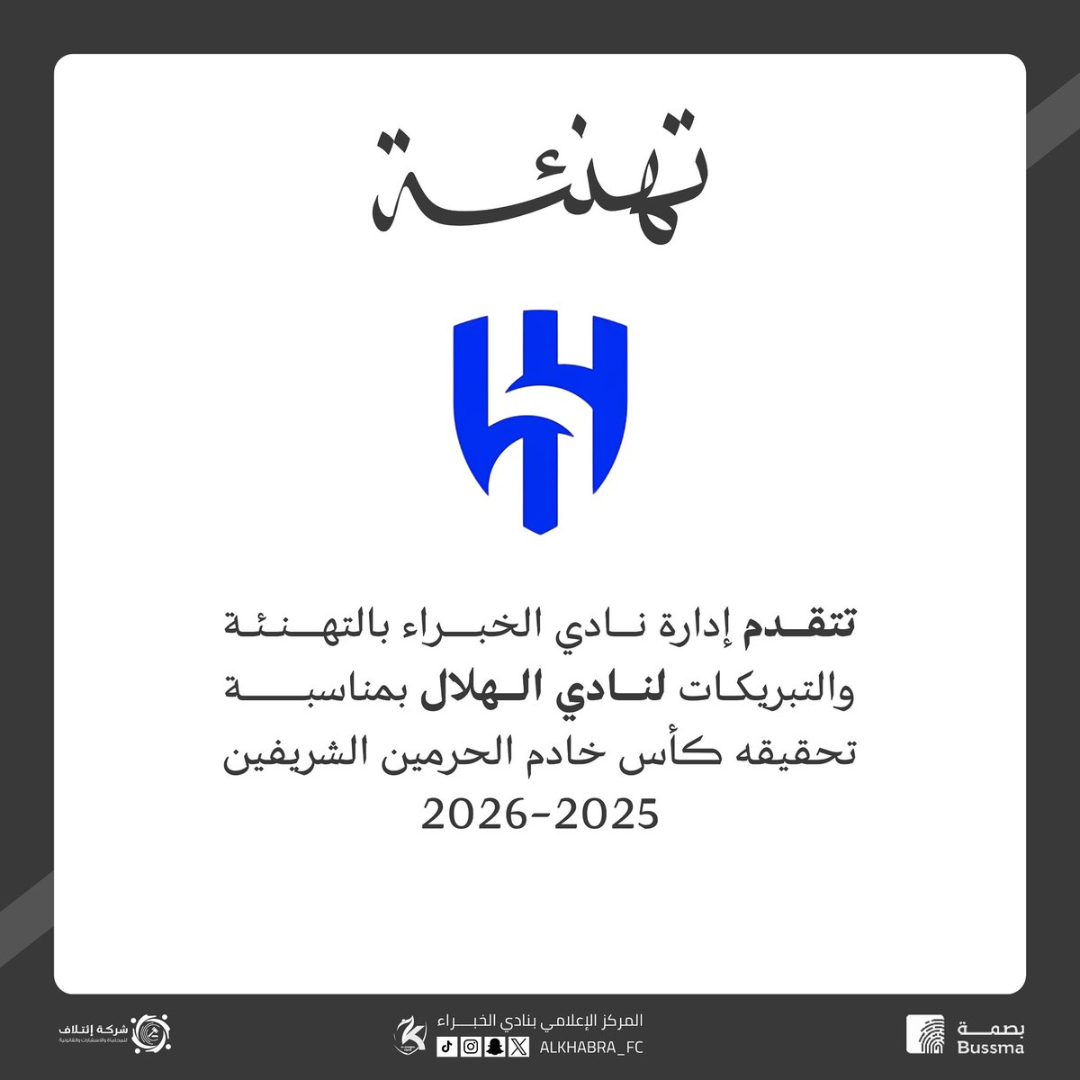 ALKHABRA_FC's tweet photo. #تهنئة

تتقدم إدارة #نادي_الخبراء بخالص التهاني والتبريكات للأشقاء في #نادي_الهلال @Alhilal_FC بمناسبة تحقيق لقب #كأس_خادم_الحرمين_الشريفين 2025
-2026🏆

ألف مبروك هذا الإنجاز المستحق، ومزيدًا من التألق والنجاحات.👏🏻🤍 https://t.co/jqxcVOleWn
