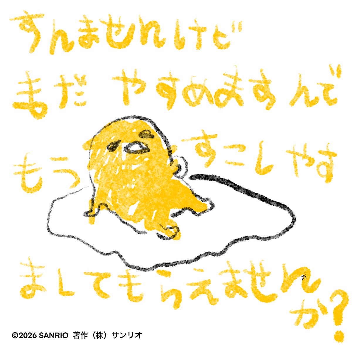 ぐでたま【公式】🍥🕙 (@gudetama_sanrio) / Posts / X