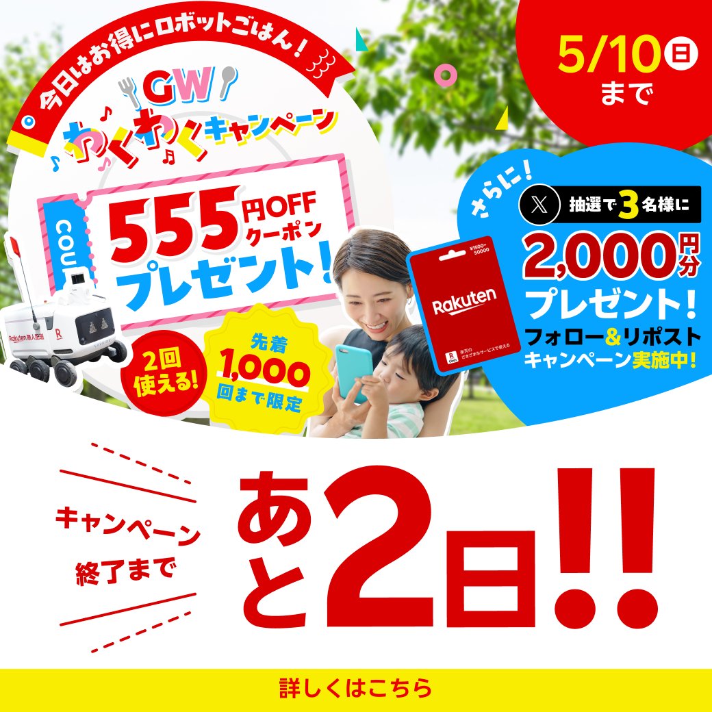 rakuten_robot's tweet photo. ＼えっ！あと２日⁉️／ 
GW限定！お得なキャンペーン実施中！✨

キャンペーンへのご参加をお忘れ無く…👀✅

詳細はこちら💐
https://t.co/b8aCg6fqcn  

※こちらの投稿をリポストしても開催中のXキャンペーンへの参加とはなりませんのでご注意ください。
※必ずキャンペーンページに記載の応募規約と注意事項をご確認のうえご参加ください。 
 #楽天無人配送 #無人配送ロボット #ロボット #楽天 #キャンペーン