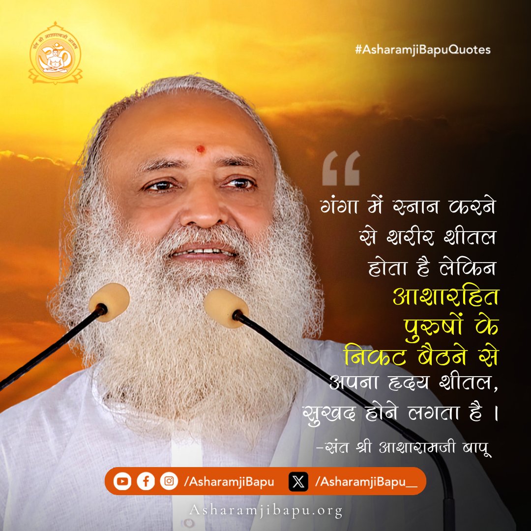 गंगा में स्नान करने से शरीर शीतल होता है लेकिन आशारहित पुरुषों के निकट बैठने से अपना हृदय शीतल, सुखद होने लगता है ।
#AsharamjiBapuQuotes