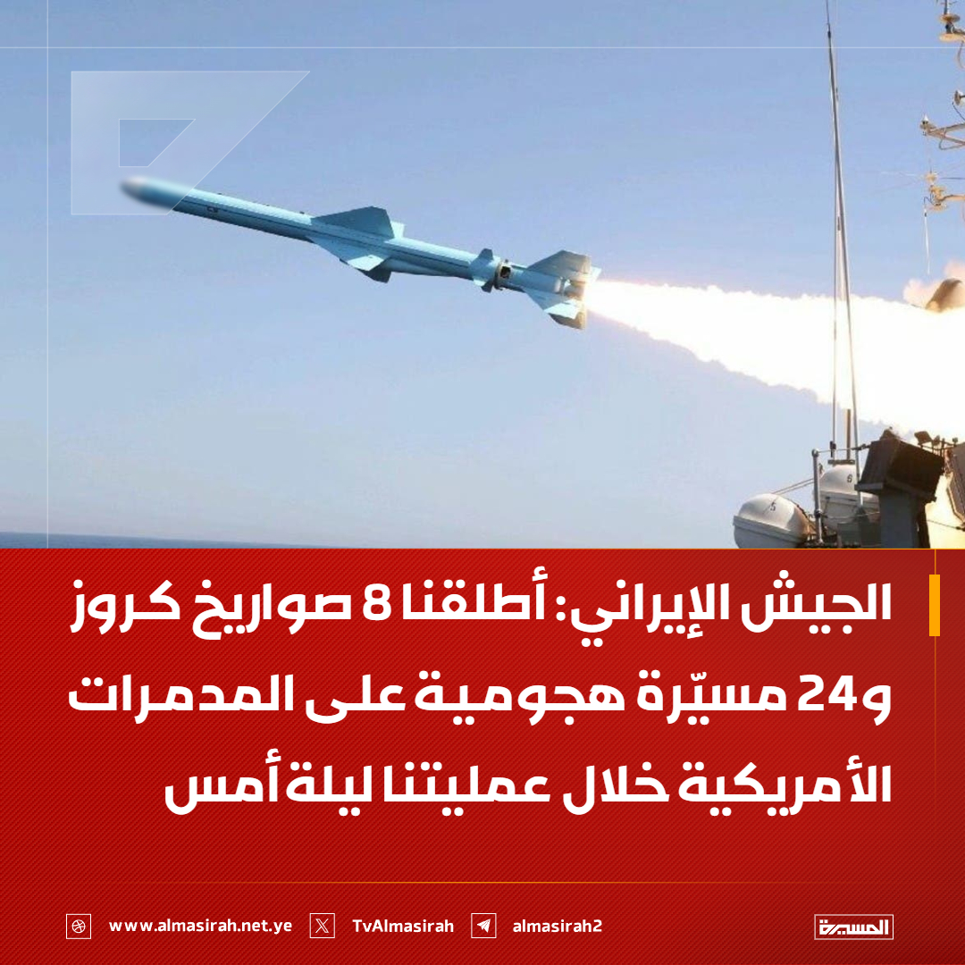 🟥 الجيش الإيراني: 

🔻 أطلقنا 8 صواريخ كروز و24 مسيّرة هجومية على المدمرات الأمريكية خلال عمليتنا ليلة أمس
🔻 أصبنا المدمرات الأمريكية بصاروخ كروز و3 مسيّرات ما أدى إلى اندلاع حرائق فيها على الرغم من الجهود الأمريكية لصد الهجوم
