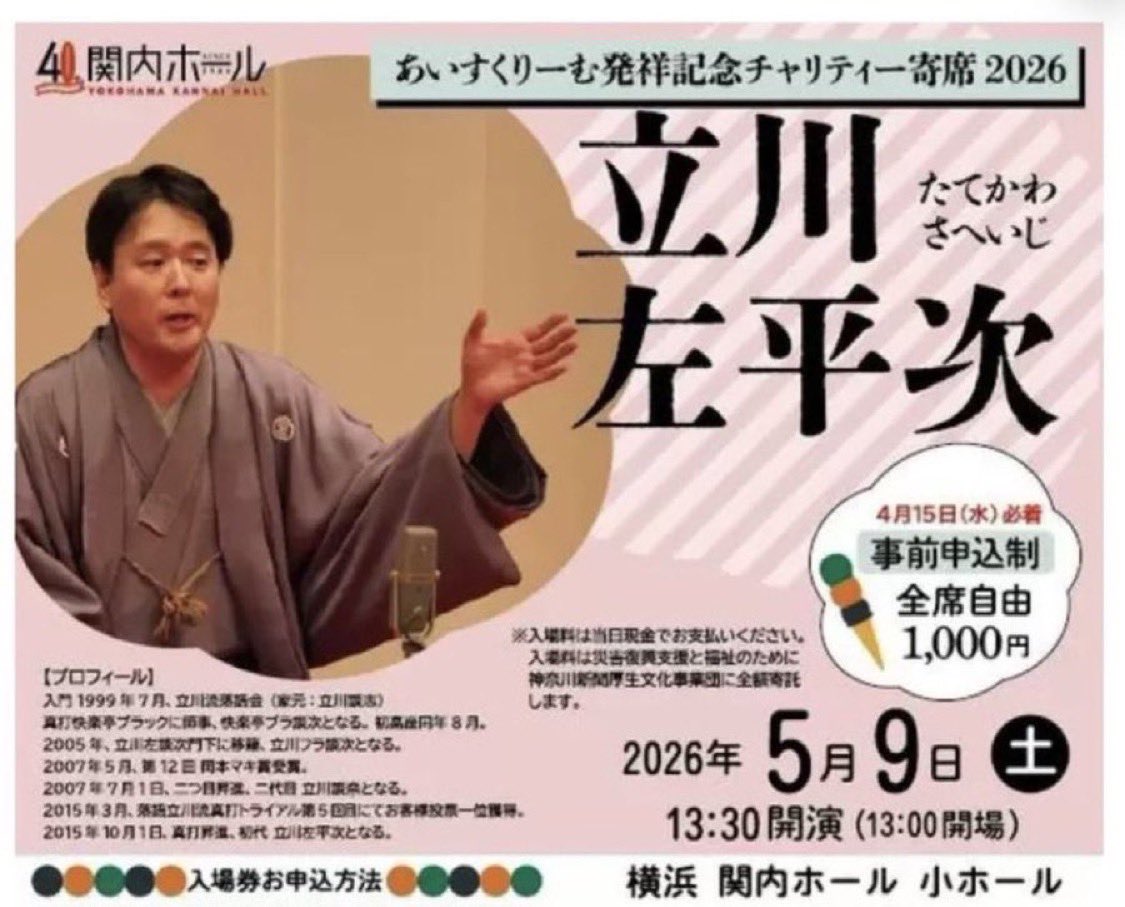 あいすくりーむ
発祥記念チャリティー寄席2026　
立川左平次
※※残席僅少※※
#アイスクリームの日
2026年５月９日(土)
13：30開演（13：00開場）

出演：立川左平次

関内ホール・小ホール　　
全席自由　
1,000円
※要予約（事前申込制）
→ tatekawadanna@gmail.com