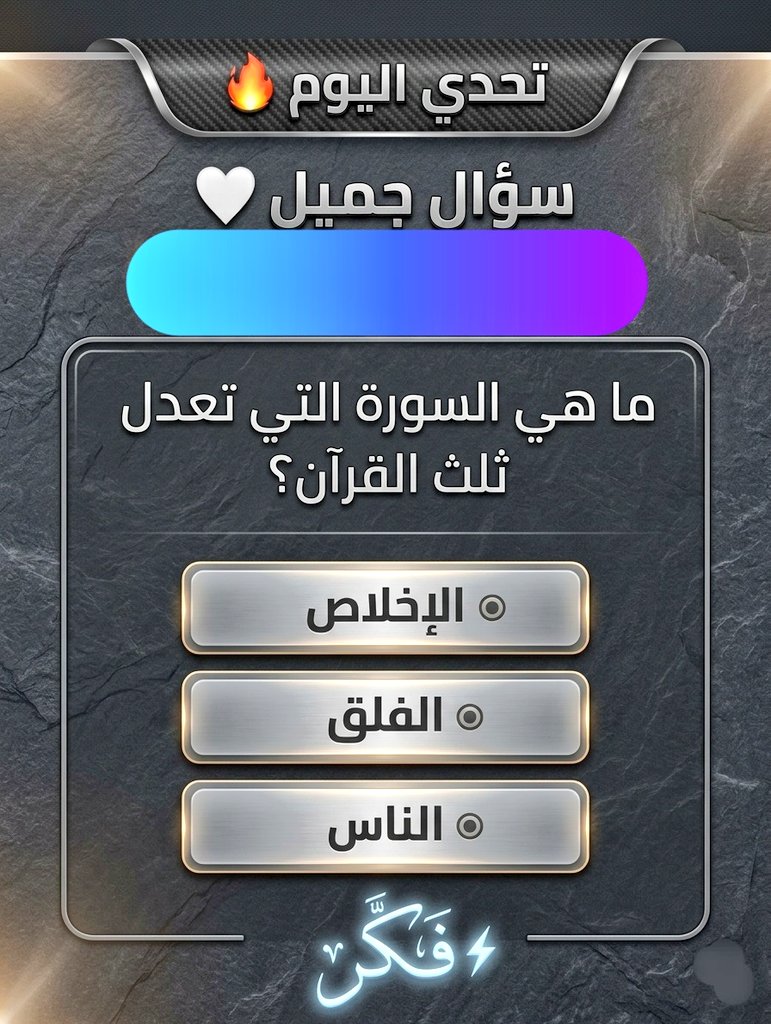 RymBnt80430's tweet photo. السؤال وجائزته 100 الف﷼

ما هي السورة التي تعدل ثلث القرآن؟

🔘 الإخلاص

🔘 الفلق

🔘 الناس

ارسل جوابك واسمك ورقمك خاص💌 https://t.co/wHvaggAHN0