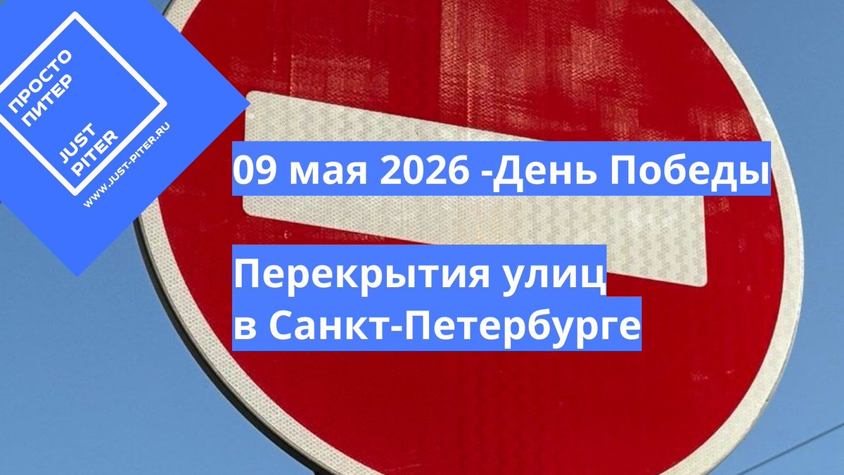 TsarEventsAR's tweet photo. Что будет перекрыто в центре Санкт-Петербурга 09 мая 2026 в День Победы 
#питер #спб #перекрытия #парад #деньпобеды #перекрытиеулиц #russia 

https://t.co/xpRNZdu15W https://t.co/cBfqUgolqz