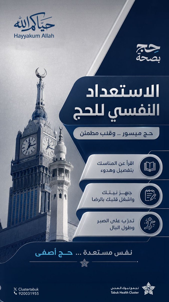 Clustertabuk's tweet photo. #توعية | 🩺

عزيزي الحاج / عزيزتي الحاجة ..

التهيئة النفسية المسبقة تساعد على تجاوز التحديات بروحٍ هادئة ونفسٍ مطمئنة

#حج_بصحة
#حياكم_الله
#حج_1447
#تجمع_تبوك_الصحي https://t.co/J2z5NU1qhh