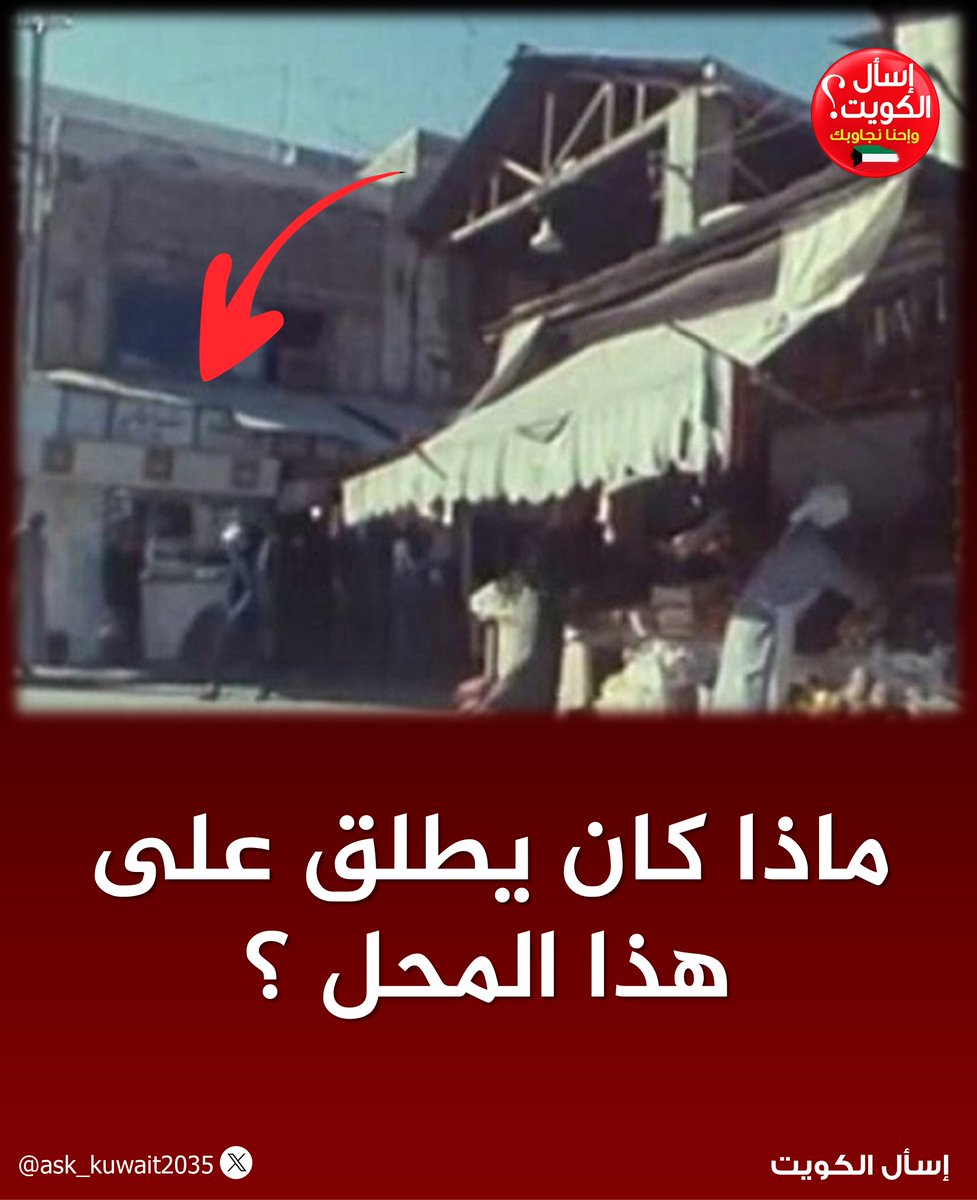 ask_kuwait2035's tweet photo. لقطه من محلات #سوق_المباركية
ماذا كان يطلق على هذا المحل ؟
كشك ……

#الكويت 
#السعودية https://t.co/Z61dPb5YOQ