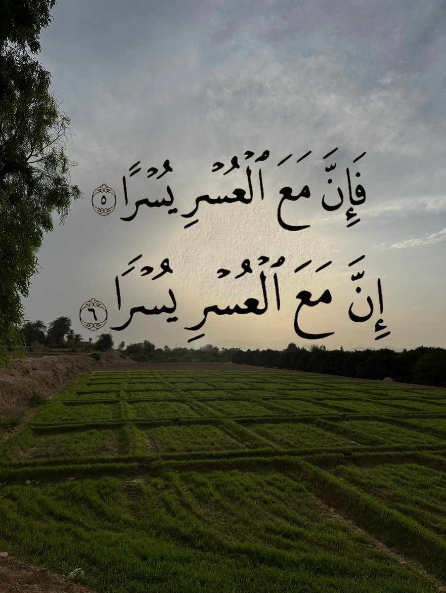 Ayat_Bayint1's tweet photo. ﴿فَإِنَّ مَعَ الْعُسْرِ يُسْرًا ، إِنَّ مَعَ الْعُسْرِ يُسْرًا﴾ https://t.co/k0CrJsnZDj