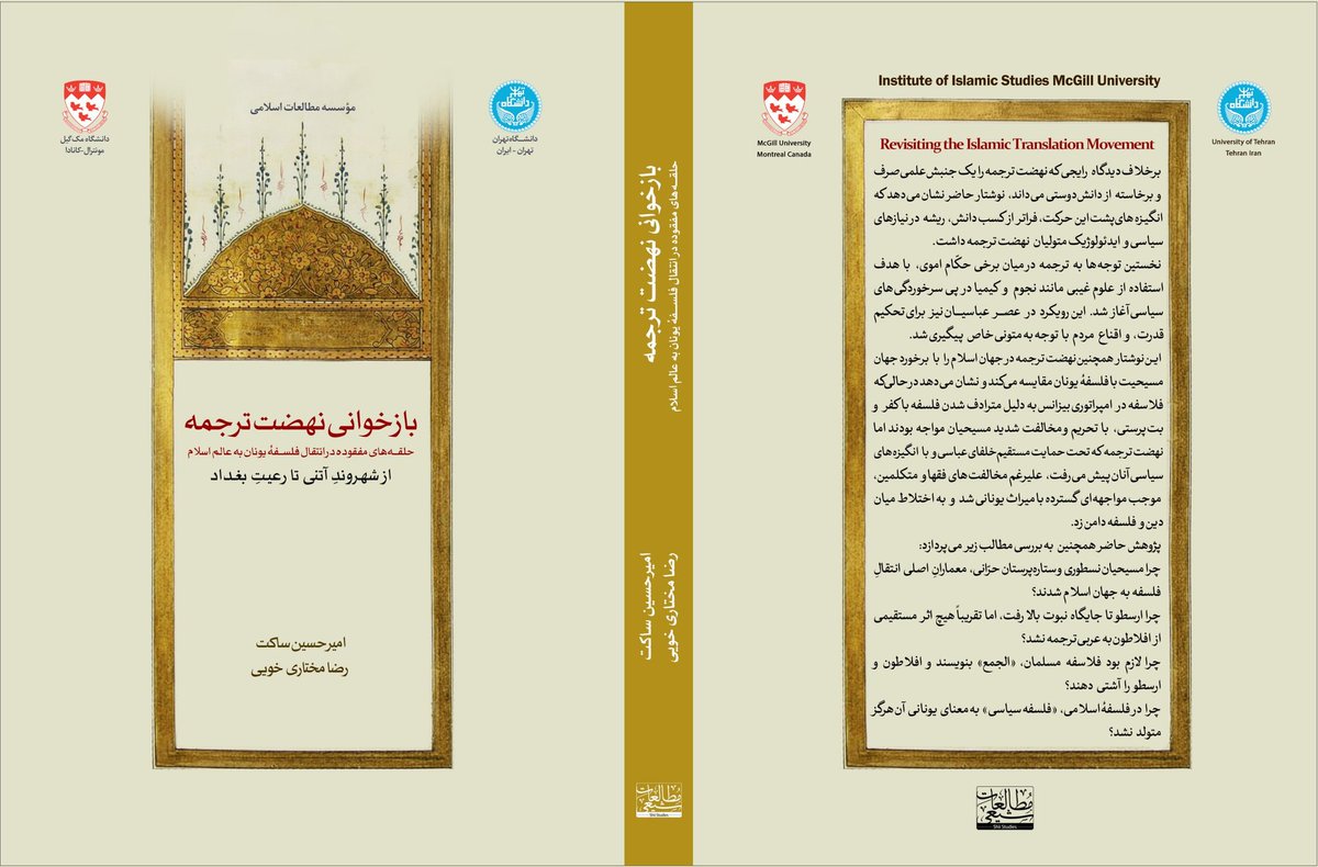mtphilosophy's tweet photo. این کتاب قراره به زودی منتشر بشه، احتمالاً خرداد.
مطالعات‌ اسلامی دانشگاه مک‌گیل - دانشگاه تهران چاپ کرده.

بازخوانی نهضت ترجمه
حلقه‌های مفقوده در انتقال فلسفهٔ یونان به عالم اسلام
از شهروندِ آتنی تا رعیتِ بغداد

دکتر امیرحسین ساکت
رضا مختاری خویی https://t.co/Q4P0QUKuhB