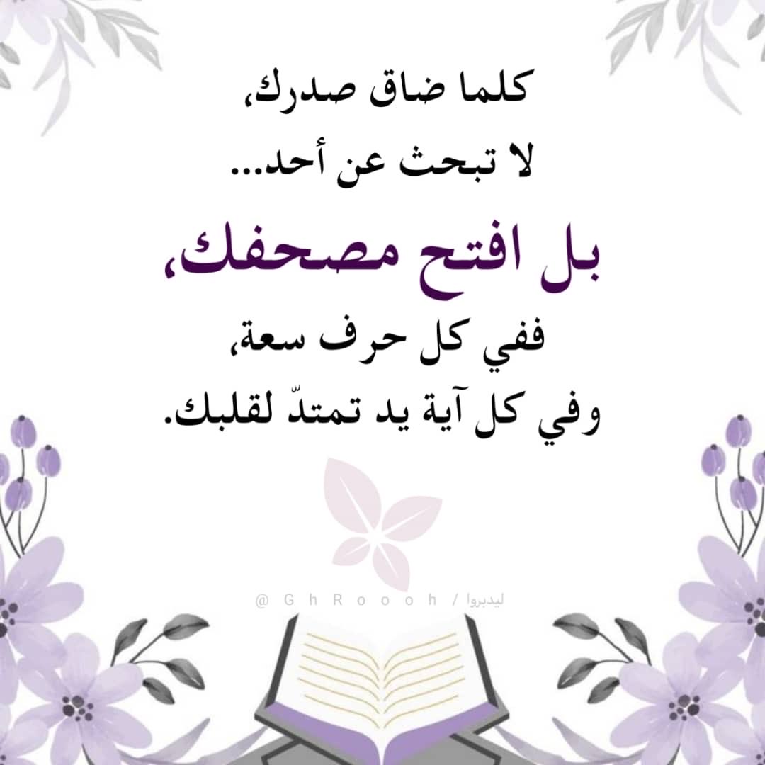 noofa22a's tweet photo. كلما ضاق صدرك،
لا تبحث عن أحد...
بل افتح مصحفك،
ففي كل حرف سعة،
وفي كل آية يد تمتد لقلبك.

#لنصاحب_القران https://t.co/Z49mahWenI