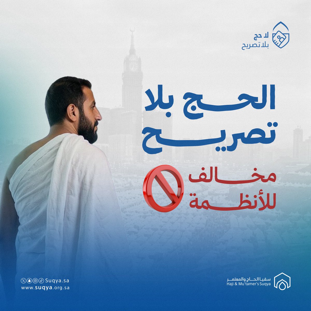 suqyasa's tweet photo. بادر بالحصول على تصريح لأداء مناسك الحج
⁧#لا_حج_بلا_تصريح https://t.co/yr8ID0V39W