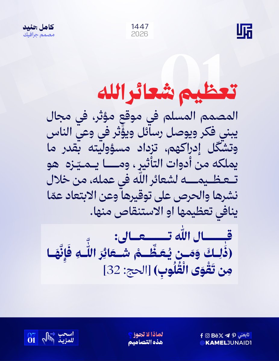 kameljunaid1's tweet photo. لماذا لا تجوز هذه التصاميم 🚫
المصمم المسلم وتعظيم شعائر الله

#تصاميم #الأضحية #عيدالأضحى #المسلم #لا_يجوز https://t.co/89I32l7rYG