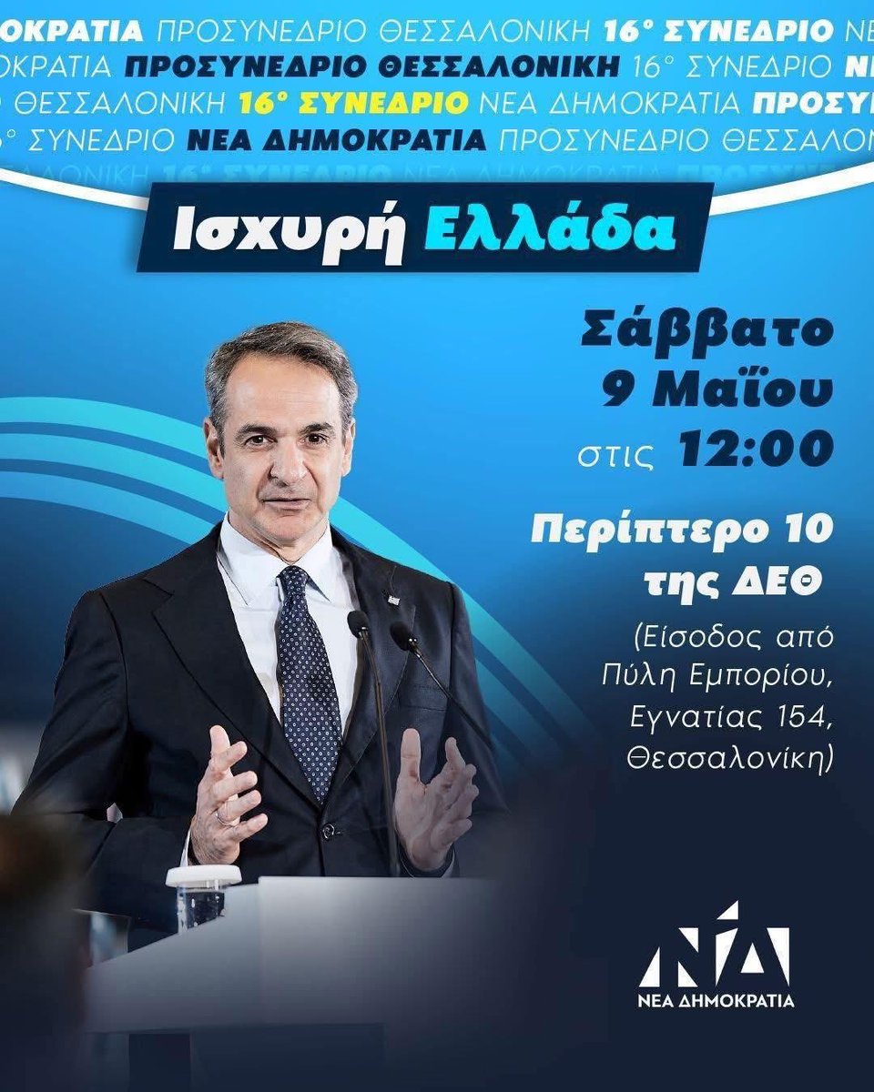 Με το Προσυνέδριο στη Θεσσαλονίκη ολοκληρώνεται ο προσυνεδριακός διάλογος για το 16ο Τακτικό Συνέδριο της <a href="/neademokratia/">ΝΕΑ ΔΗΜΟΚΡΑΤΙΑ</a>. 

Αύριο, Σάββατο 9 Μαΐου στις 12:00, σας περιμένουμε όλες και όλους, στη Θεσσαλονίκη, στο τελευταίο Προσυνέδριο, να συζητήσουμε μαζί με τον <a href="/PrimeministerGR/">Prime Minister GR</a>