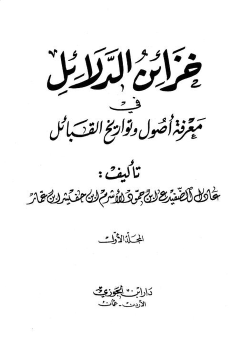 كتاب خزائن الدلائل ينسب قبيلة الشيابين لنسبهم المعروف والمشهور في امهات الكتب القديمة انهم من قبيلة شيبان بن ثعلبة بن بكر بن وائل وهذا ماتفقت عليه جميع الكتب القديمة عكس تخبط بعض الكتب التجارية الحديثة التي لايتجاوز عمرها 100 سنة فقط