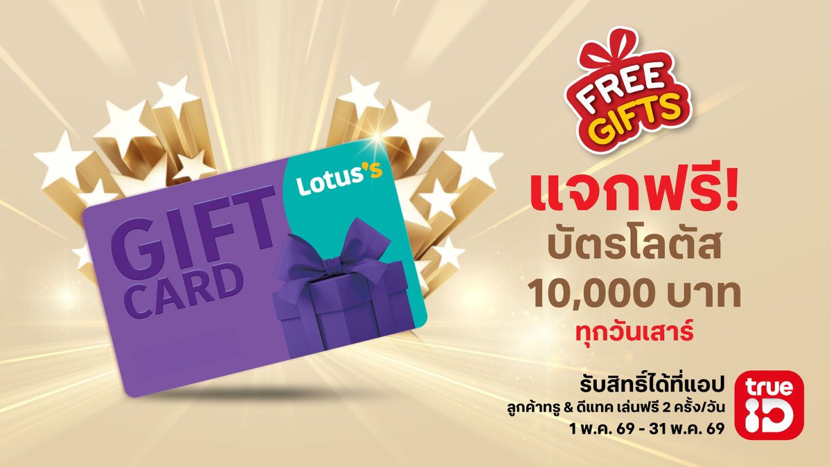 TrueID_TH's tweet photo. ✨ #FreeGifts รับโชคช้อปฟรี แจกบัตรกิฟต์โลตัส มูลค่า 10,000.- ทุกวันเสาร์ 🎉
คลิก📍https://t.co/TLJa1XVpG1
ลค.ทรู & ดีแทค เล่นฟรี 2 ครั้ง/วัน
📅 1–31 พ.ค. 69 https://t.co/HX1xRec4GW
