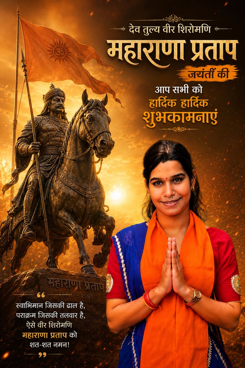 🚩 देव तुल्य वीर शिरोमणि महाराणा प्रताप जी की जयंती पर आप सभी देशवासियों को हार्दिक हार्दिक शुभकामनाएं। 🚩

महाराणा प्रताप केवल एक राजा नहीं थे, वे हिंदू स्वाभिमान, त्याग, साहस और राष्ट्रभक्ति की जीवित मिसाल थे।
जिस वीर ने महलों का सुख छोड़कर जंगलों में जीवन बिताया, लेकिन विदेशी
