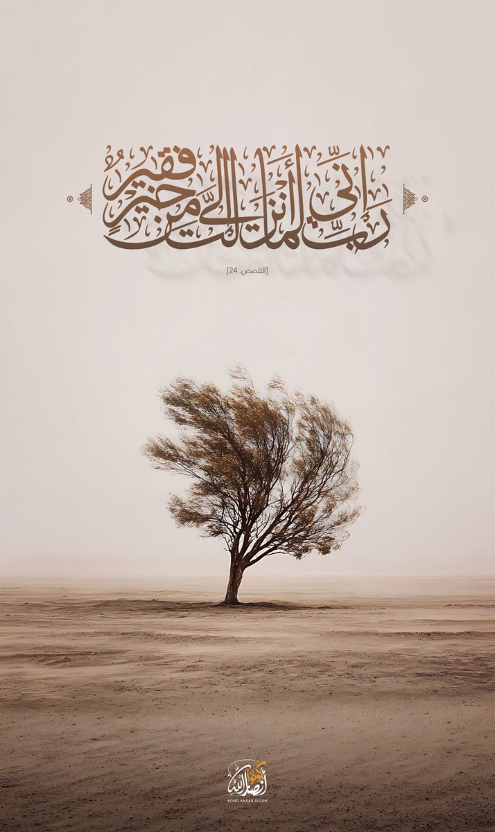 Kono_AnsarAllah's tweet photo. ﴿رَبِّ إِنِّي لِمَا أَنزَلْتَ إِلَيَّ مِنْ خَيْرٍ فَقِيرٌ﴾[القصص: 24] https://t.co/a19GStejqq