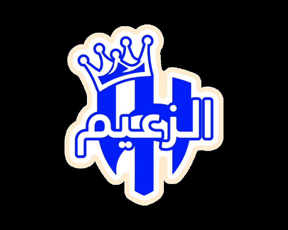 مبرووووك للزعيم ولجماهيره ولداعمه المحب الأمير الوليد بن طلال تحقيق أغلى كؤوس الموسم  وعقبال الدوري ثم كأس العالم بإذن الله تعالى