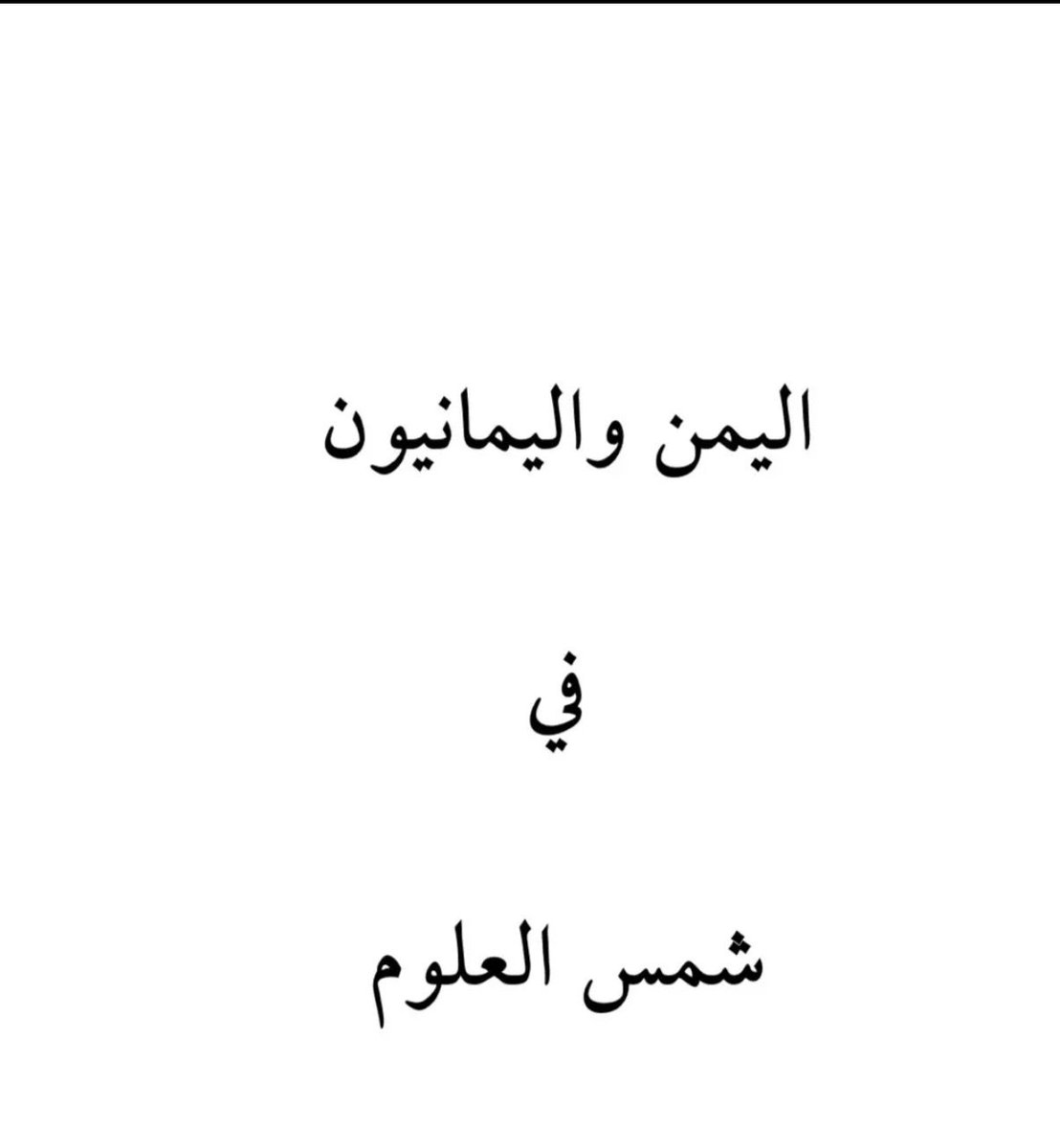 قناص الحارثى⚔️المذحجي tweet media