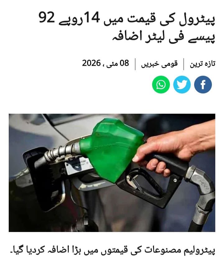 حکومت مسلسل پٹرول اور ڈیزل کی قیمت میں اضافہ کررہی ہے۔ آج پھر 15 ، 15 روپے فی لیٹر بڑھادیے۔ حکومت نے پٹرول کو کمائی کا ذریعہ بنایا ہوا ہے۔ عالمی مارکیٹ کا نام لیتے ہیں اور بھاری لیوی وصول کررہے ہیں جس کا پٹرولیم کی قیمت سے کوئی تعلق نہیں۔اہم بات یہ ہے عالمی مارکیٹ میں چند دنوں