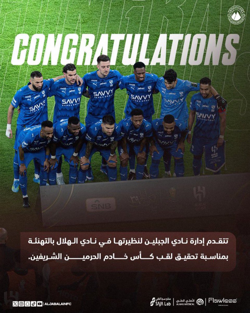 📄🤎

تتقدم إدارة نادي #الجبلين لنظيرتها في نادي #الهلال <a href="/Alhilal_FC/">نادي الهلال السعودي</a>  بالتهنئة بمناسبة تحقيق لقب كأس خادم الحرمين الشريفين <a href="/KingCupSA/">كأس خادم الحرمين الشريفين</a>

#الهلال_الخلود