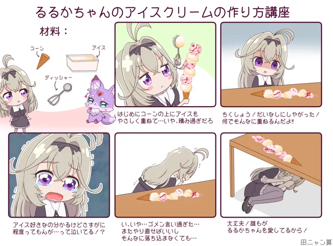 アイスクリームの日なのでるるかちゃんがアイスクリーム作り方教えてくれました。
#アイスクリームの日 