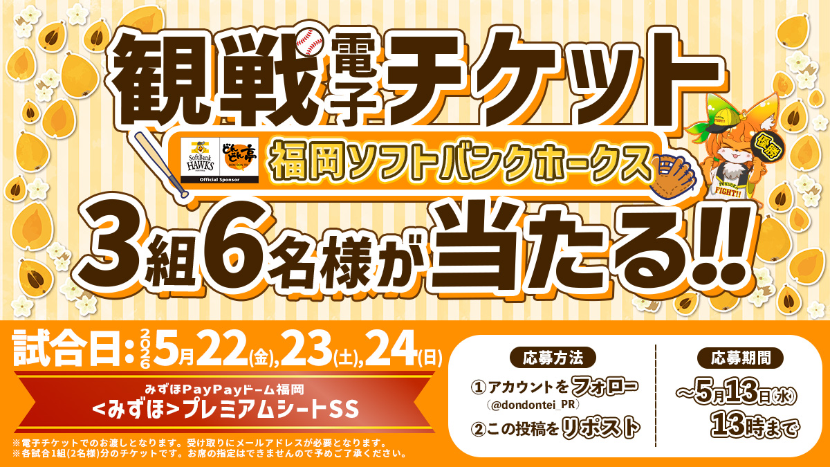 【⚾️ホークス戦ペア(電子)チケットが当たる⚾️】
ｼﾞｭｯｼﾞｭﾜｱｱｧｧｧｧｧｧ！！ホークス応援キャンペーン開催！🔥

【参加方法】
①<a href="/dondontei_PR/">どんどん亭@VR/メタバース広報</a>をフォロー
②この投稿をリポスト
試合日：2026年5月22(金),23(土),24日(日)の試合のいずれか

応募期限：2026年5月13日(水) 13:00まで