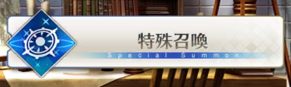 FGO 1使えない(使える時が来ない気がする)システム特殊召喚説。単純にハードル高すぎる笑

私と同じく特殊召喚した事ない人いいね❤️お願いします。

１つでも特殊召喚に必要なアイテム持ってる人リポスト♻️お願いします。

特殊召喚できるもしくはした事ある強者引用リポスト🔂自慢お願い。
#FGO