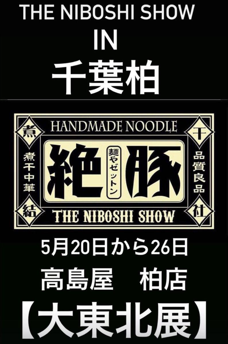 麺や絶豚本店・西ゼットン tweet media