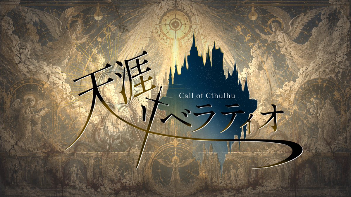 reizen110's tweet photo. クトゥルフ神話TRPG
非公式シナリオ
【天涯リベラティオ】

性癖：天使　×　近未来　×　終焉

貴方達は神に仕える天使だ。
貴方達の目的は人類を滅ぼすことである。

※表記の一部、トレーラー画像変更
今年の秋〜冬に完成目指します。

#CoCシナリオ
#まだないシナリオ https://t.co/RTNRDR3s6y