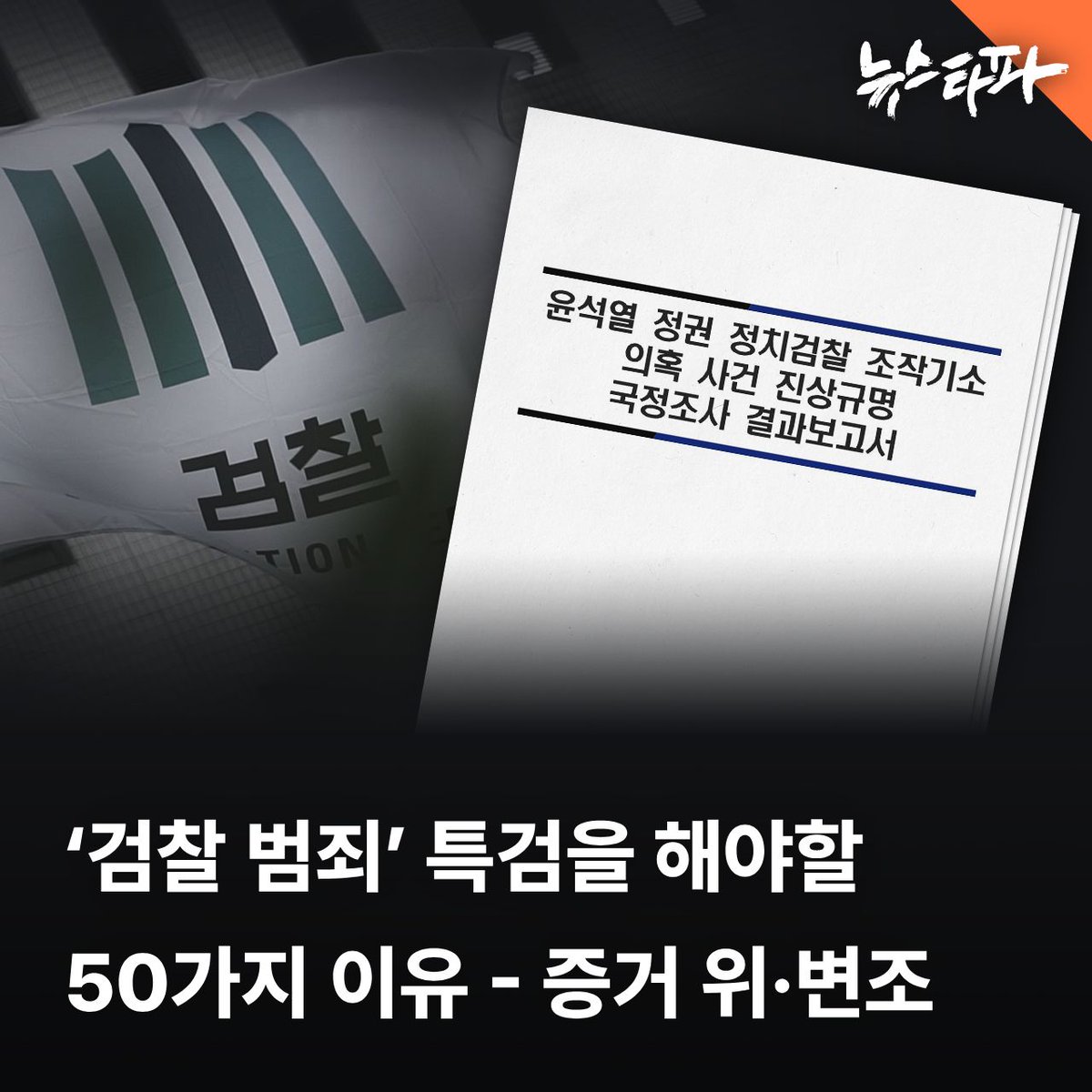 뉴스타파(Newstapa)-KCIJ tweet media