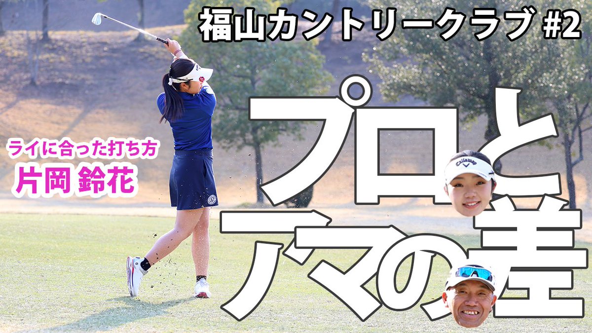 Swing247zaou's tweet photo. Youtube「GACHI GOLF」更新しました

父娘のガチ対決企画‼
プロとアマの差がどこにあるのか注目ください‼

ぜひご覧ください😀

https://t.co/QDvNZA3ZG8

#ゴルフ #ゴルフ好きとつながりたい #女子ゴルファー #片岡鈴花 #福山カントリークラブ https://t.co/otx708nEuy