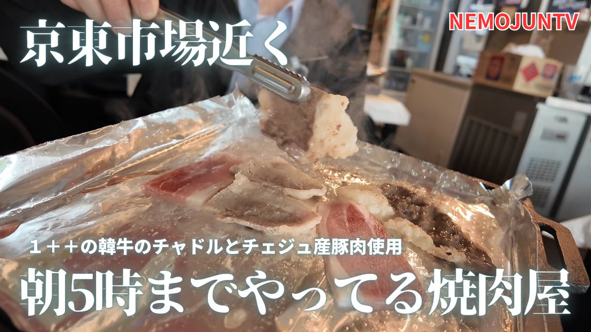 NJuntv's tweet photo. 本日のYouTube動画は肉動画です！

まあ美味しくいただきました☺️
京東市場の近くにあります。 https://t.co/x0HPth1GbW
