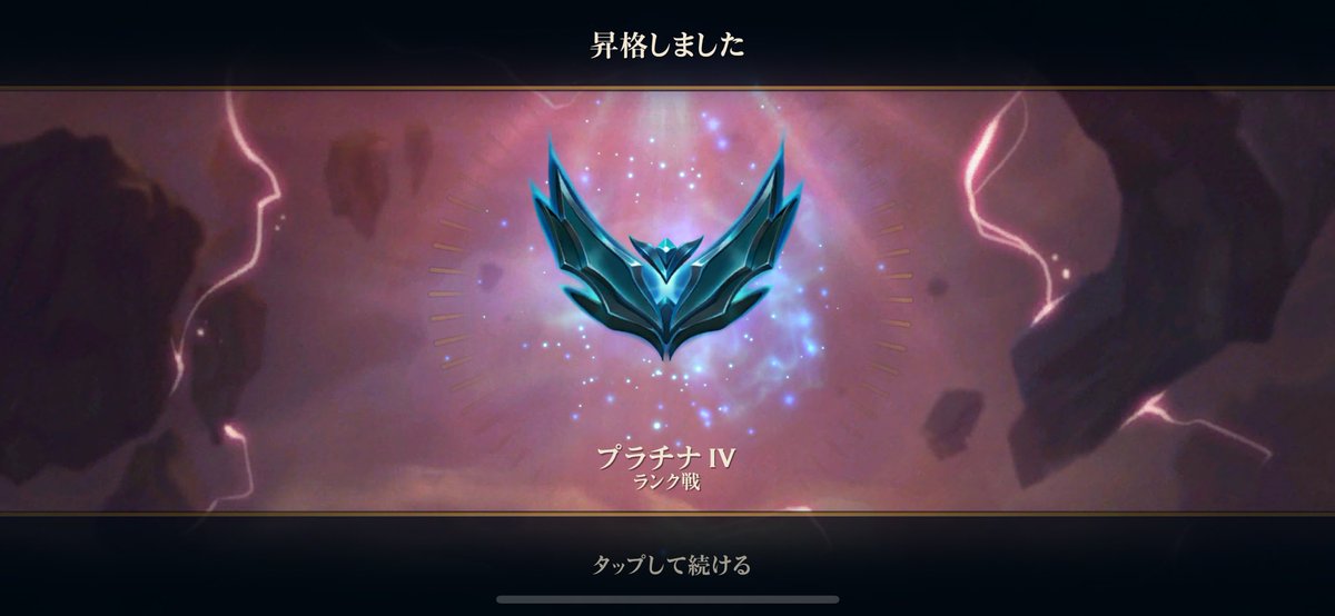 プラチナⅣに昇格しました👑✨

途中よくわからなくなって
迷子のまま低空飛行したけど……

ダークスターに魂売りました💘⭐

 #TFT