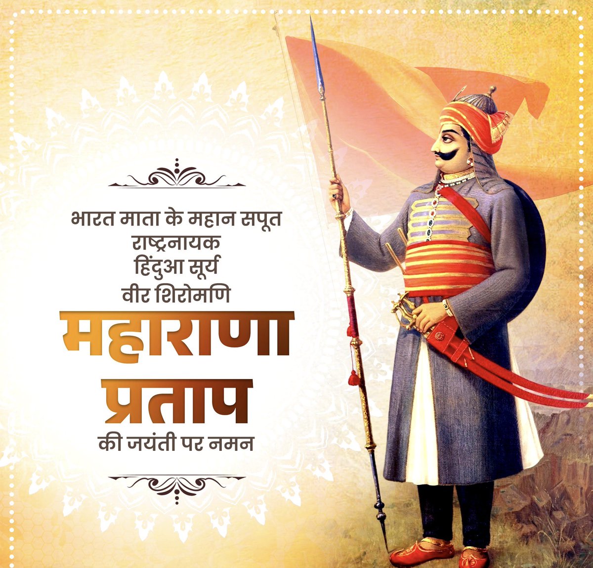 वीरता, स्वाभिमान और राष्ट्रनिष्ठा के अप्रतिम प्रतीक ‘हिंदुआ सूर्य’ महाराणा प्रताप जी की जयंती पर शत-शत नमन।
उनका अदम्य साहस और मातृभूमि हेतु समर्पण सदैव प्रेरणापुंज रहेगा।

#MaharanaPratapJayanti #महाराणा_प्रताप #HinduaSurya #VeerShiromani #RashtraGaurav