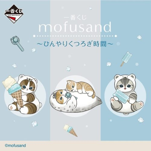 shimapatobu's tweet photo. 一番くじ mofusand ～ひんやりくつろぎ時間～が2026年7月31日(金)よりファミマで新発売！

https://t.co/9pMPewjW1M

#一番くじ #mofusand #モフサンド #コンビニ #ファミマ　

画像① 新商品　夏にぴったりのアイテム
画像② 2026年2月（ファミマの猫の日のキャンペーンと連動）　にゃんこたちとパジャマパーティー
画像③ 2025年6月（コンビニキャンペーンの連動は実施していませんでした）