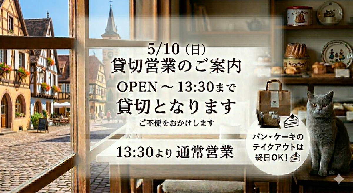cafe_ronronne's tweet photo. 【5/10(日) 営業時間のお知らせ】

​誠に勝手ながら、明日はオープンから13:30までカフェスペースが貸切となります。

​13:30より通常営業いたします。
ぜひお立ち寄りください。

​なお、パンやケーキ等のテイクアウトは通常通りご利用いただけます。

皆さまのご来店を心よりお待ちしております。 https://t.co/mIgCh1OU3J