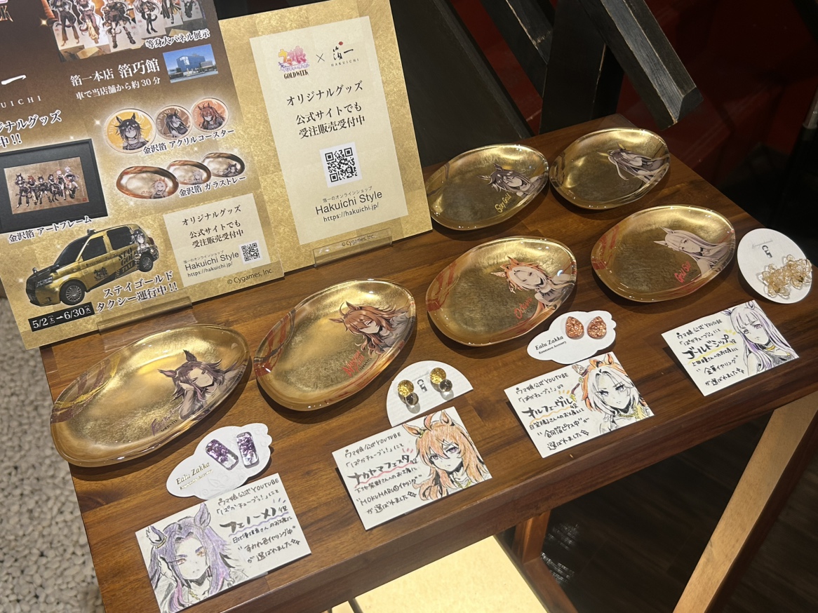 ウマ娘×箔一」コラボのオリジナル商品ですが、本店 箔巧館以外にも