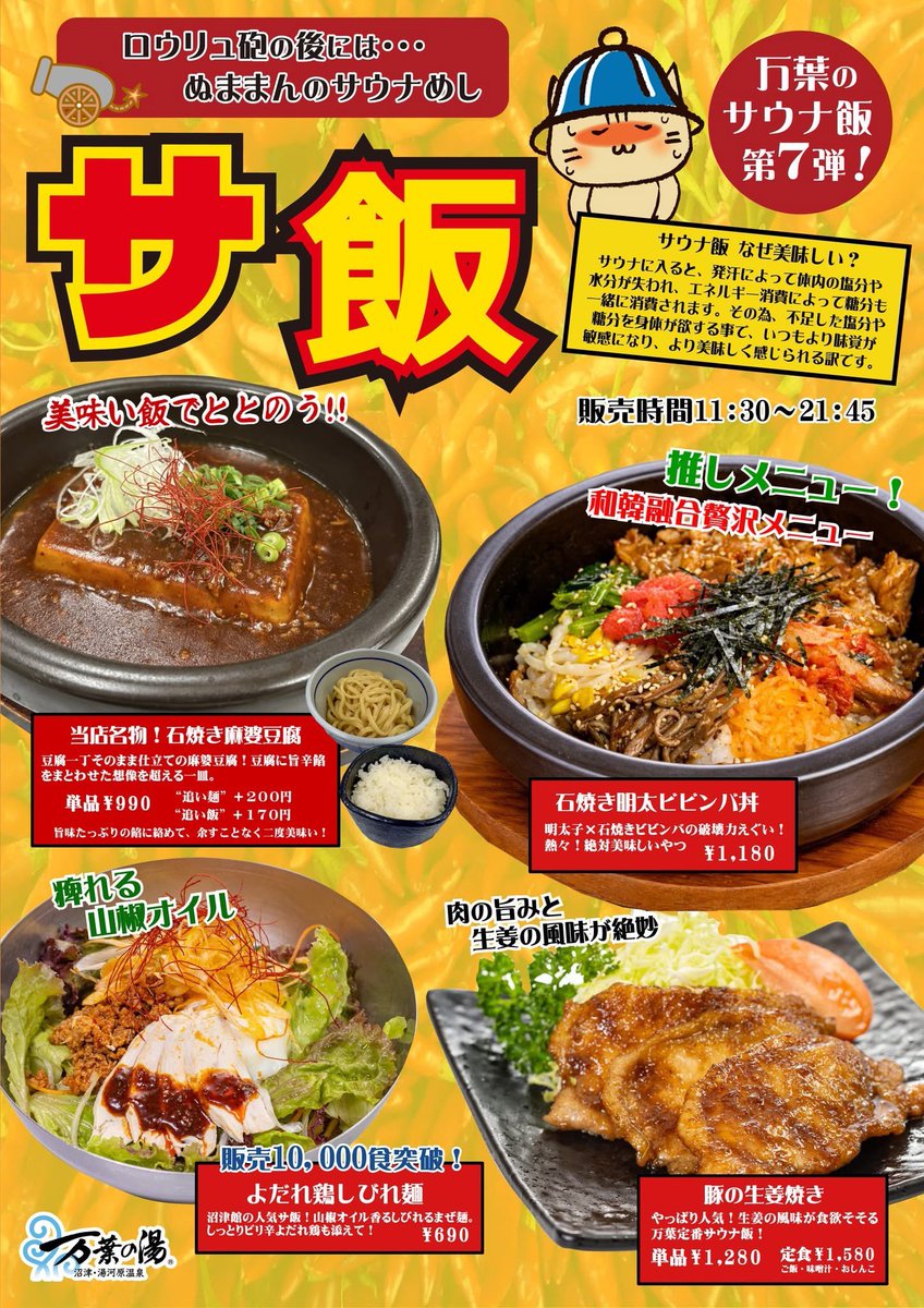 manyo_numazu's tweet photo. 憩い処から新メニュー登場🍚
5/11よりお食事メニューがリニューアル！
・岡宮焼きそば
・マグロばくだん
・石焼き麻婆豆腐
など新しく追加されました✨
どれも美味しそうですね〜🤤
ぜひご賞味くださいませ(・∀・)
#万葉の湯沼津館 https://t.co/rRttdneCbq