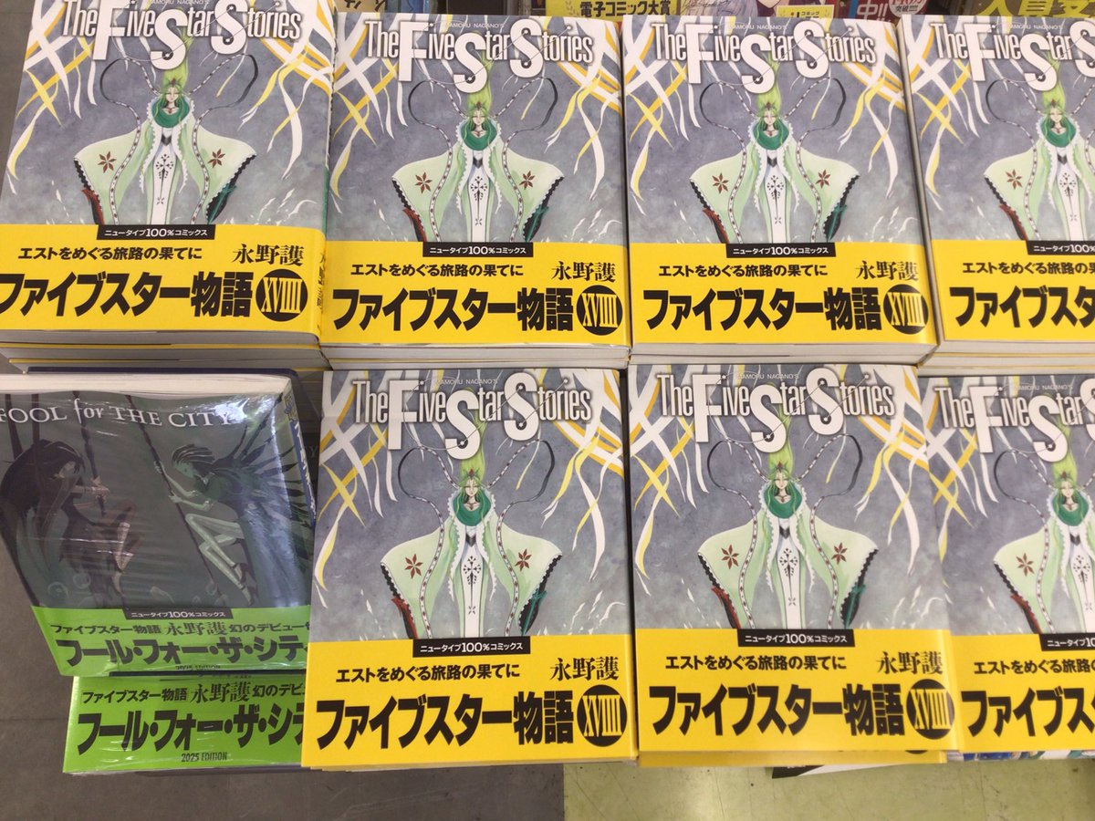 ファイブスター物語 19巻 本日入荷しました✨ ＼ #永野護 先生の
