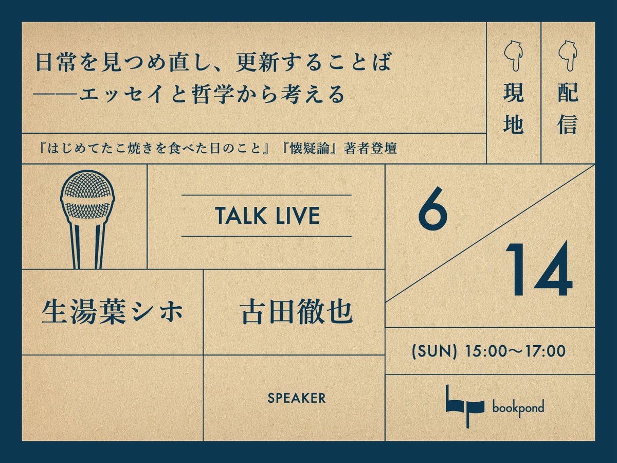 bookpond_'s tweet photo. ◆TALK LIVEのお知らせ◆
新たなTALK LIVEのチケット販売が始まりました。　

今回は書店としての原点に回帰し、「ことば」について徹底的に考える回です。

情報を伝達すること、人との距離を縮めること、人を動かすこと、なにかを記録すること、何らかの癒しや安心を与えること……ことばの機能や作用は多々ありますが、その中でもとりわけ重要だと考えているのが、「日常を見つめ直し、更新する」ということ。

そんな代えがたいことばについて、「エッセイ」と「哲学」という一見まったく遠い、でも実はその通底で響き合うはずの視点から考えていきます。

ゲストにお招きするのは、日常を見つめ直し、更新することばの紡ぎ手として、とても真摯に向き合っているエッセイストと哲学者のお二人です。

現地参加／配信視聴（アーカイブあり）のいずれも可能ですが、現地参加はお席に限りがありますため、お早めにお申し込みください。

----------
■イベントタイトル
【生湯葉シホ×古田徹也】日常を見つめ直し、更新することば──エッセイと哲学から考える
 （『はじめてたこ焼きを食べた日のこと』『懐疑論』著者登壇）

----------
■概要 エッセイと哲学。
一見すると縁が遠そうな両者ですが、そこには大きな共通点があるようにも思えます──日常の中の小さな出来事や感情、素朴な問いに「ことば」を通じて徹頭徹尾向き合い、そして場合によっては世界の見方そのものを更新してしまう営みである、という点です。
 エッセイは、哲学は、せわしなく毎日を過ごしていく中では見落としてしまう「当たり前」を、いかにして問い直すのでしょうか。
どうすればより良いかたちで、「ことば」を通して日常を見つめ返すことができるのでしょうか。
 この問いに向き合うため、二人のゲストを招きます。
 まず一人は、エッセイストの生湯葉シホさん。2025年5月に刊行されたたデビュー作『音を立ててゆで卵を割れなかった』に引き続き、2026年3月には新作『はじめてたこ焼きを食べた日のこと』を上梓。たこ焼き、アルゼンチンタンゴ、野球のルール……何歳になっても「はじめて」が新鮮な驚きをもたらしてくれることの過程を、静かで唯一無二の視点から、とても楽しく、でも深く突き刺すようにえぐり出してくれる珠玉のエッセイ集では、日常に新たな風を吹き込むという営みの豊かさがふんだんに描かれています。
 そしてもう一人は、哲学者の古田徹也さん。専門であるウィトゲンシュタインの哲学を基盤として、「言語」「心」「行為」といった概念を手がかりに、「いつもの言葉」や「謝罪」といった日常的な営為を鋭く、それでいて優しい筆致で問い直す著作を多数刊行。近刊『懐疑論：古代ギリシアからデカルト、陰謀論まで』では、古代ギリシア、ルネサンス、デカルトやヒューム、ウィトゲンシュタインまで2500年の軌跡をたどりながら、陰謀論が席巻する現代に、日常の中で「探究」をやめない思想としての懐疑論の可能性に迫っています。
 このイベントでは、エッセイと哲学というそれぞれのアプローチから、「ことば」で日常を問い直すお二人に、そのプロセスと技法についてじっくりお話しいただきます。参加者のみなさんと一緒に、「ことば」や日常との向き合い方をゆっくりと見つめ直していく、そんな時間にできたらと考えています。

---------- ■登壇者
生湯葉 シホ （なまゆば・しほ）
東京在住。フリーランスのライターとして、Web・雑誌を中心にエッセイや取材記事を寄稿している。読売新聞のWebメディア「大手小町」にてエッセイを連載中。趣味はライブに行くことと香水を集めること。生湯葉のほかには豚汁が好き。最近、吹き矢教室に通おうか悩んでいる。X：@chiffon_06
 古田徹也（ふるた・てつや）
哲学者、東京大学大学院准教授。一九七九年熊本県生まれ。東京大学文学部卒業、同大学院人文社会系研究科博士課程修了。博士（文学）。新潟大学准教授、専修大学准教授を経て、現職。著書に『懐疑論』（中公新書）、『ウィトゲンシュタイン『論理哲学論考』の基本』（中央公論新社）、『はじめてのウィトゲンシュタイン』（ＮＨＫブックス）、『ウィトゲンシュタイン 論理哲学論考』（角川選書）ほか。『言葉の魂の哲学』（講談社選書メチエ）で第41回サントリー学芸賞受賞。@FURUTA_Tetsuya 
 （聞き手）小池真幸（こいけ・まさき）
書店など「bookpond」店主。編集者。人文系を中心に、ウェブメディアから紙媒体まで幅広く情報発信やメディアづくり、コンテンツ制作に携わる。1993年、神奈川県川崎市麻生区生まれ。
 
---------- ■日時・場所
2026/6/14 (日) 15:00 - 17:00 
@書店など「bookpond」現地／オンライン配信
 ---------- ■チケット種別
・現地参加チケット（通常席）：2,000円＋税（席数限りあり）
・配信参加チケット：1,500円＋税（7日間アーカイブ視聴可）