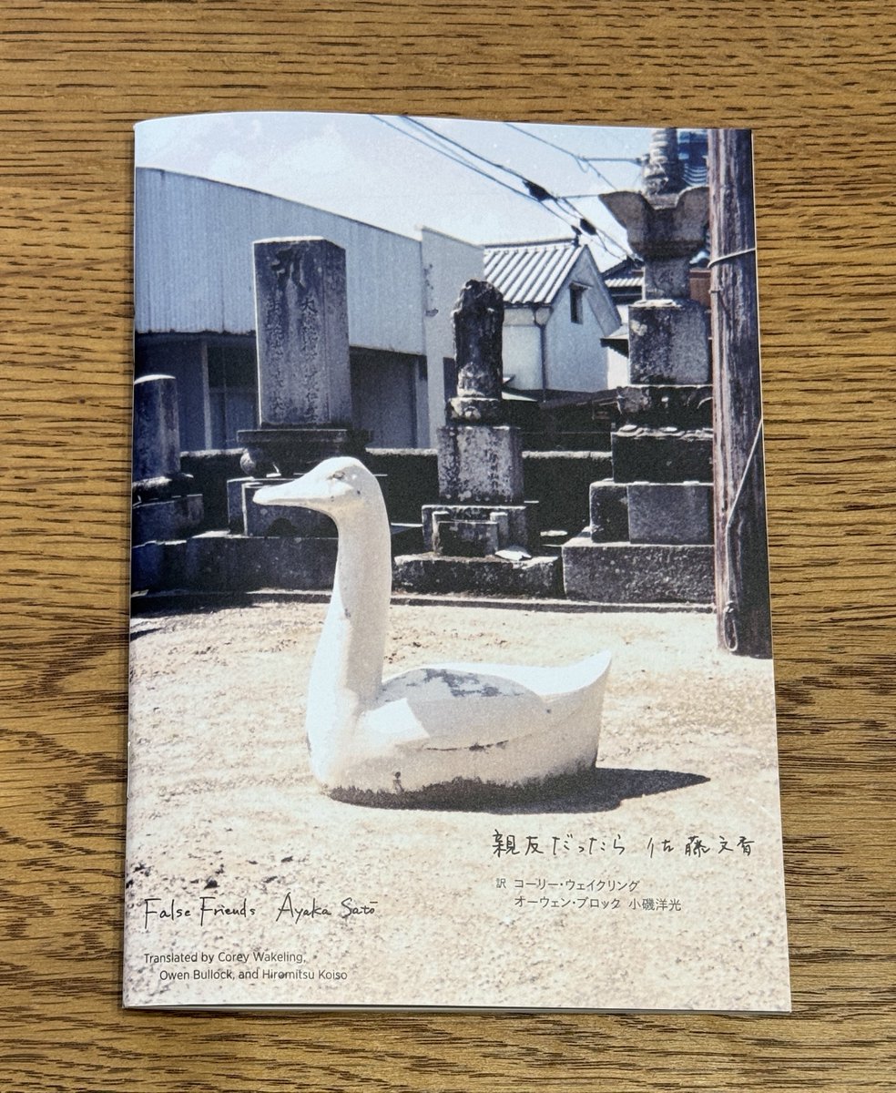 kamonnohashi's tweet photo. 🪿佐藤文香対訳chapbook『親友だったら』完成しました🪿
詩10篇と俳句12句の日本語＆英訳版。訳はコーリー・ウェイクリングさん、一部小磯洋光さんとの共訳、新作の詩「島」はオーウェン・ブロックさん。デザインは赤波江春奈さん＋日下潤一さん。皆さんに感謝。
税込990円。今後どこかで販売します。 https://t.co/wIVcHFLJAk