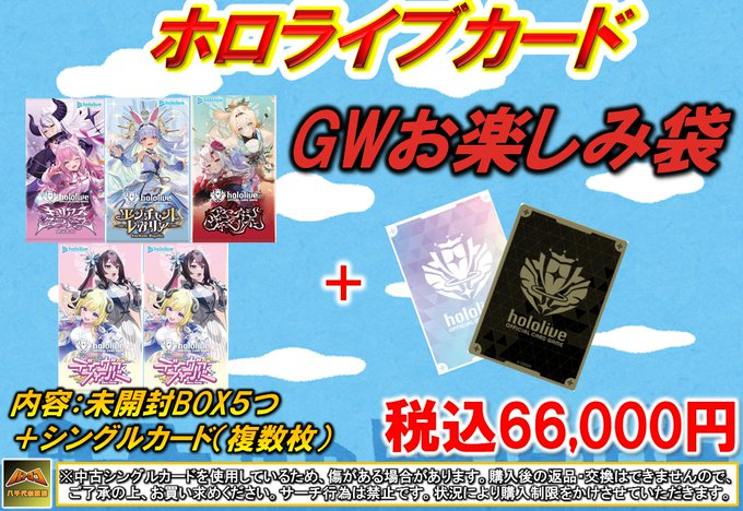 販売情報】 #ホロライブカード 🌟週末大特価🌟 ✨ホロカGWお楽しみ袋